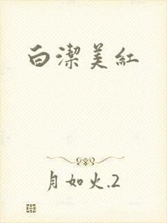 白洁美红