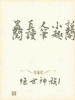 蛊真人小说全文阅读笔趣阁