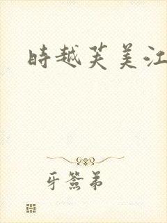 时越芙美江