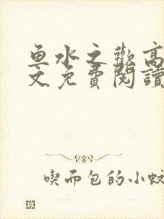 鱼水之欢高干全文免费阅读