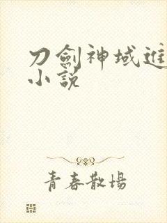 刀剑神域进击篇小说