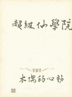 超级仙学院
