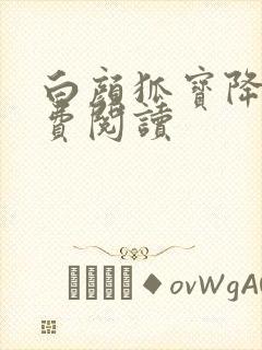 白颜狐宝降世免费阅读