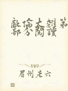 敌伦大杂第10部分阅读