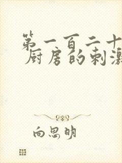 第一百二十三章 厨房的刺激