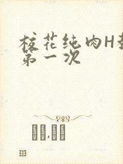 校花纯肉H教室第一次