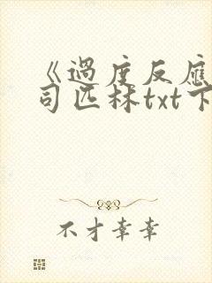 《过度反应》阿司匹林txt下载