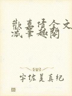 欢喜债全文无删减笔趣阁