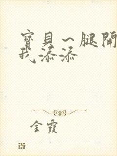 宝贝～腿开大点我添添