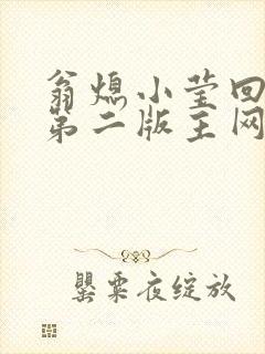 翁熄小莹回乡下第二版主网