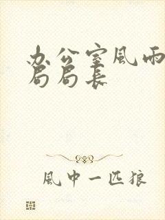 办公室风雨教育局局长