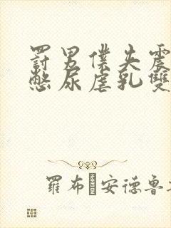 罚男仆夹震蛋器憋尿虐乳双性