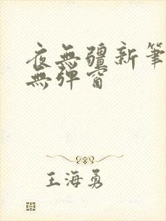 夜无疆新笔趣阁无弹窗