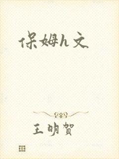 保姆h文