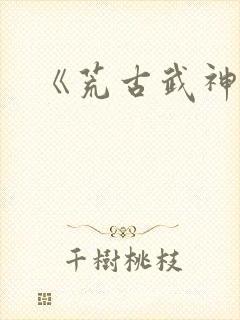 《荒古武神》