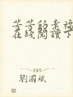 芳芳的幸福小说在线阅读下载