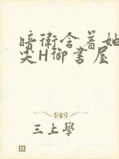 暗卫含着她的乳尖H御书屋