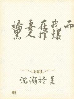 娇妻在我面前被黑人撑爆