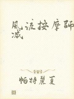 风流按摩师无删减