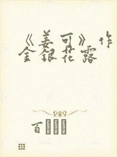 《姜可》作者:金银花露