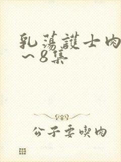 乳荡护士肉欲1～8集