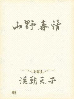 山野春情