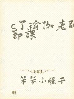 c了瑜伽老师一节课