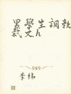 男学生调教男总裁文h