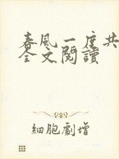 春风一度共缠情全文阅读