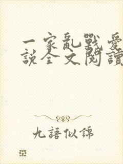 一家乱战爱莲小说全文阅读
