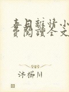 春日离情小说免费阅读全文无弹窗