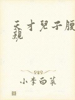 天才儿子腹黑娘亲