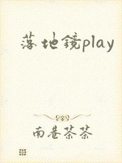 落地镜play