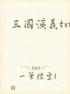 三国演义txt