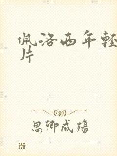 佩洛西年轻的照片