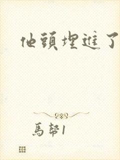 他头埋进了花蕊