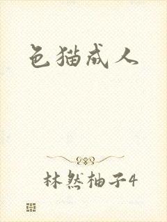 色猫成人