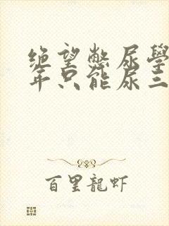 绝望憋尿学校一年只能尿三次