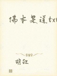 佛本是道txt