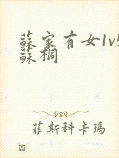 苏家有女1v5苏桐