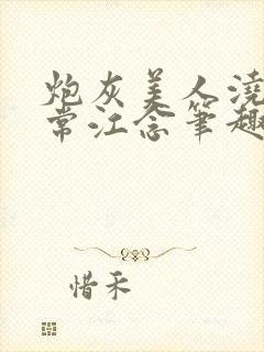 炮灰美人浇灌日常江念笔趣阁