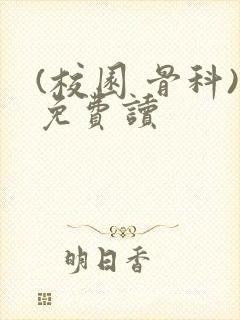 (校园 骨科)免费读