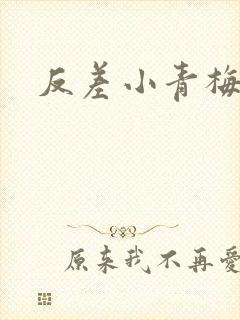 反差小青梅不经