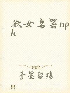 欲女名器np高h