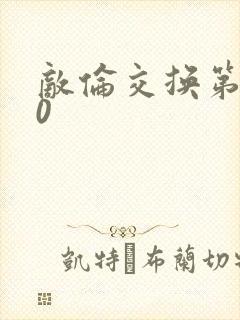 敌伦交换第150