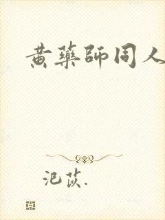 黄药师同人