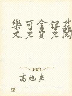 乐可金银花露全文免费免阅读