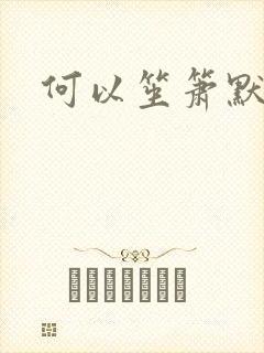 何以笙箫默小说