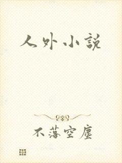 人外小说