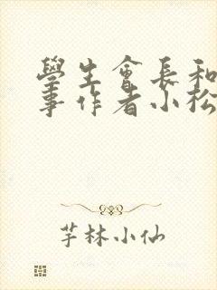 学生会长和小干事作者小松鼠